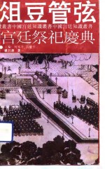 俎豆管弦  宫廷祭祀庆典 封面