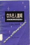 中外名人趣闻 封面