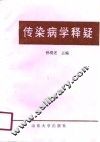 传染病学释疑 封面