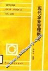 现代企业管理概论 封面