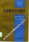 经济数学自学指导 封面
