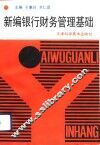 新编银行财务管理基础 封面