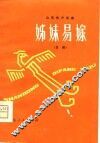 姊妹易嫁  吕剧 封面