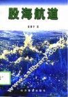 股海航道 封面