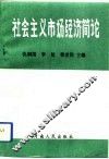 社会主义市场经济简论 封面