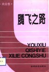腾飞之路 封面