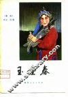 玉堂春  秦腔 封面