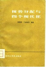 按劳分配与四个现代化 封面