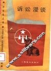 诉讼漫谈 封面
