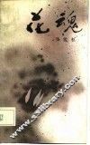 花魂 封面