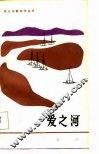 爱之河 封面