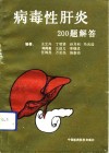 病毒性肝炎200题解答 封面