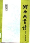 湘西两黄诗-黄道让  黄右昌诗合集 封面