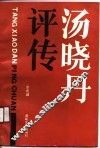 汤晓丹评传 封面