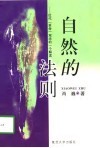 自然的法则  近代“革命”观念的一个解读 电子书封面