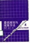 最优规划与统筹方法 封面