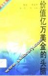 价值亿万美金的头脑 封面
