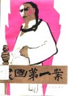 民国第一案 封面