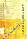 对外经济贸易法律实用知识 封面