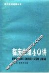 临床生理40讲 封面