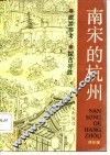 南宋的杭州 封面