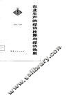 农业生产的经济核算与经济效果 封面