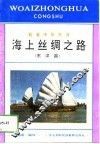 海上丝绸之路  东洋篇 封面