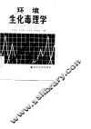 环境生化毒理学 封面