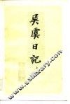 吴虞日记  上 封面