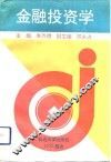 金融投资学 封面