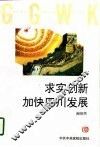 求实创新加快四川发展 封面