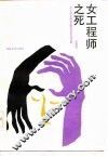 女工程师之死 封面