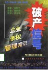 破产信号  企业债权管理常识 封面