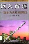 迈入辉煌  高新技术产业开发区发展战略研究 封面