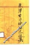 朱泽吉学术论文选集 封面