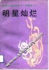 明星灿烂 封面