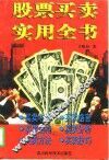股票买卖实用全书 封面