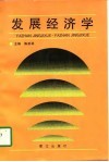 发展经济学 封面