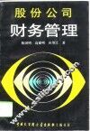 股份公司财务管理 封面