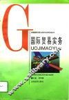 国际贸易实务 封面