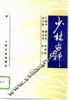 少林伤科 电子书封面