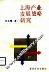 上海产业发展战略研究 封面
