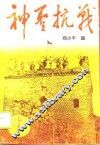 神圣抗战 封面
