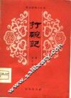 打碗记  淮剧 封面