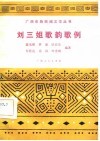 刘三姐歌韵歌例 封面