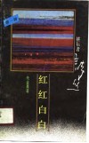 红红白白 封面