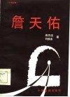 詹天佑  七场话剧 封面