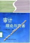 审计理论与实务 封面