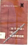 《孙子兵法》《论语》管理思想选辑 封面