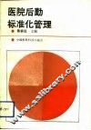医院后勤标准化管理 封面